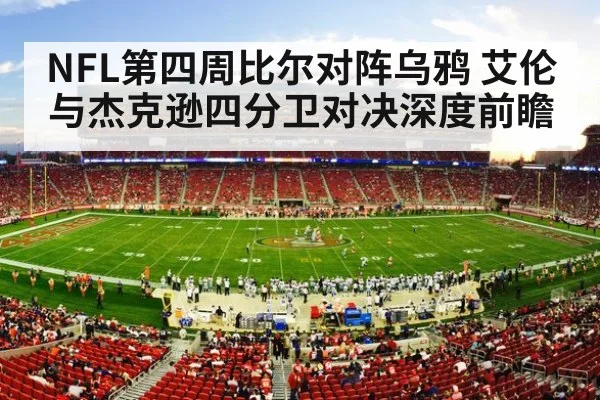 NFL第四周比尔对阵乌鸦 艾伦与杰克逊四分卫对决深度前瞻