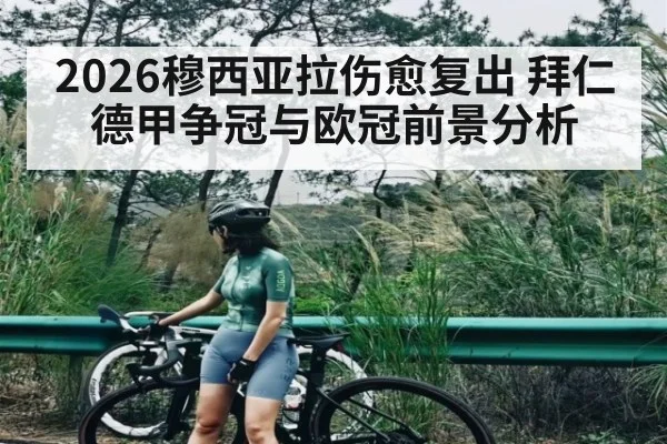 2026穆西亚拉伤愈复出 拜仁德甲争冠与欧冠前景分析