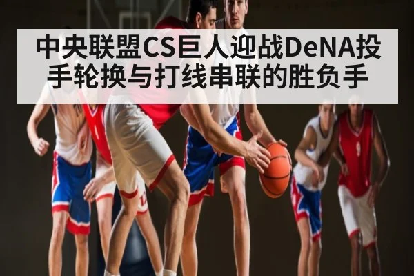 中央联盟CS巨人迎战DeNA投手轮换与打线串联的胜负手